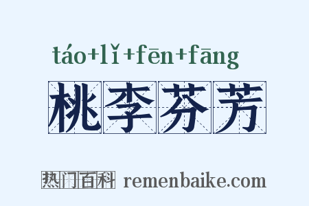 桃李芬芳是什么意思的图片